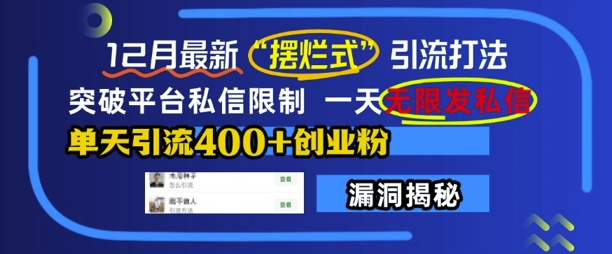 12月最新“摆烂式”引流打法，突破平台私信限制，一天无限发私信，单天引流400+创业粉-千木学社