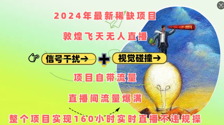 2024年最新稀缺项目敦煌飞天无人直播，项目自带流量，流量爆满，实现160小时实时直播不违规操-千木学社