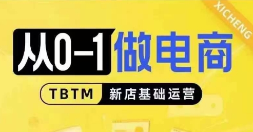 从0-1做电商-新店基础运营，从0-1对比线上线下经营逻辑，特别适合新店新手理解-千木学社