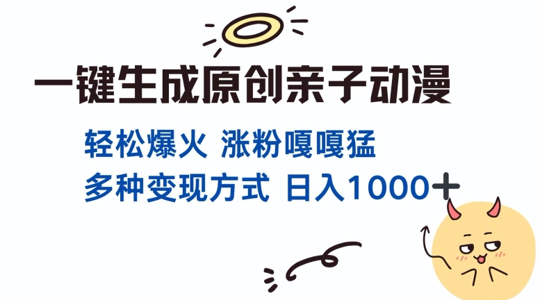 一键生成原创亲子对话动漫 单视频破千万播放 多种变现方式 日入多张-千木学社