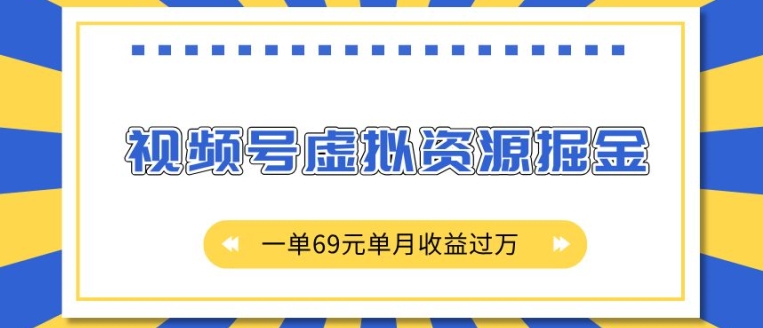 外面收费2980的项目，视频号虚拟资源掘金，一单69元单月收益过W【揭秘】-千木学社