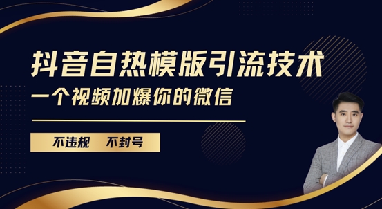 抖音最新自热模版引流技术，不违规不封号，一个视频加爆你的微信【揭秘】-千木学社