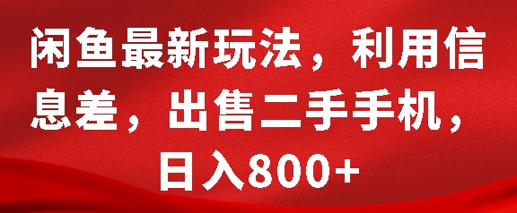 闲鱼最新玩法，利用信息差，出售二手手机，日入8张【揭秘】-千木学社