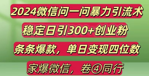 2024最新微信问一问暴力引流300+创业粉,条条爆款单日变现四位数【揭秘】-千木学社