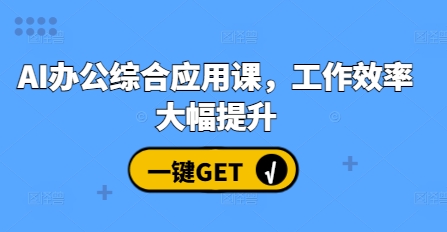 AI办公综合应用课，工作效率大幅提升-千木学社