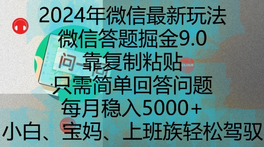 2024年微信最新玩法，微信答题掘金9.0玩法出炉，靠复制粘贴，只需简单回答问题，每月稳入5k【揭秘】-千木学社