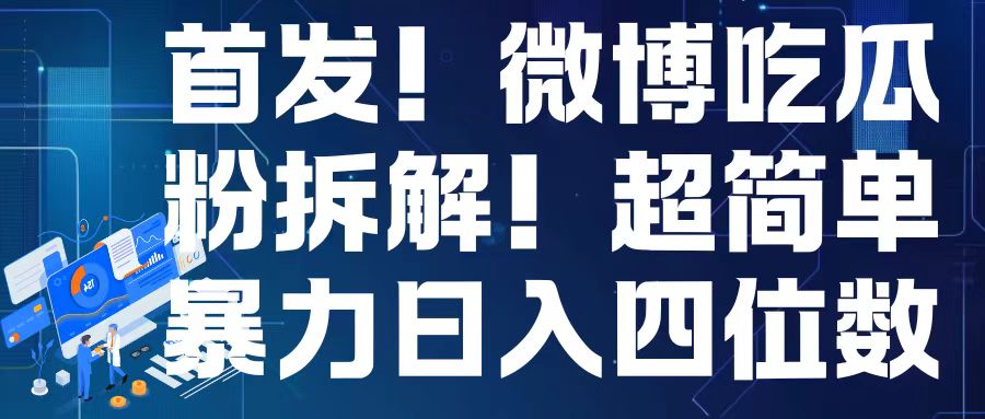 首发！微博吃瓜粉引流变现拆解，日入四位数轻轻松松【揭秘】-千木学社