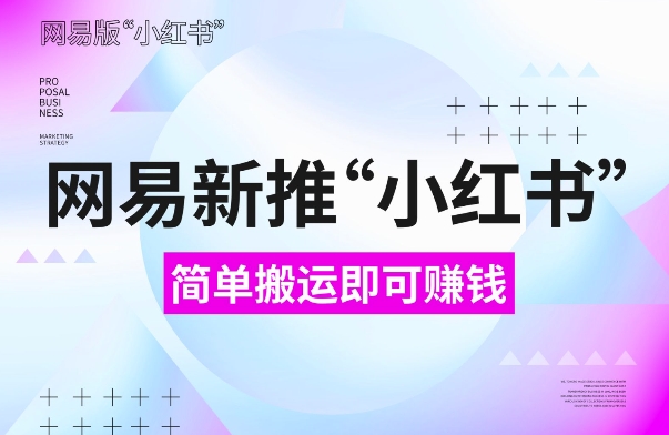 网易官方新推“小红书”，搬运即有收益，新手小白千万别错过(附详细教程)【揭秘】-千木学社