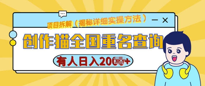 创作猫全国重名查询，详细教程，简单制作，日入多张【揭秘】-千木学社