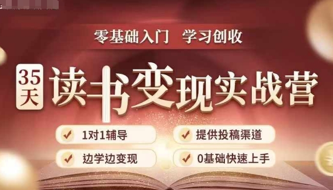 35天读书变现实战营，从0到1带你体验读书-拆解书-变现全流程，边读书边赚钱-千木学社