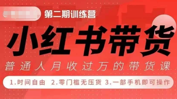 小Red书带货42天训练营 2.0版，宝妈+自由职+上班族+大学生，提高副业收入的大红利项目-千木学社