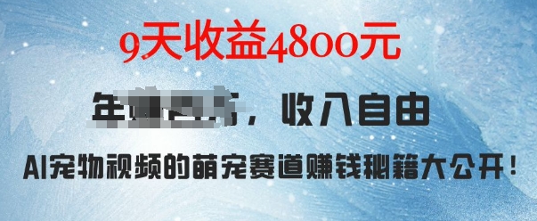 萌宠赛道赚钱秘籍：AI宠物兔视频详细拆解，9天收益4.8k-千木学社