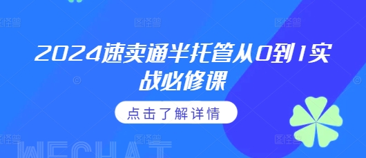 2024速卖通半托管从0到1实战必修课，掌握通投广告打法、熟悉速卖通半托管的政策细节-千木学社