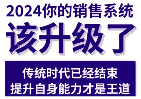 2024能落地的销售实战课，你的销售系统该升级了-千木学社