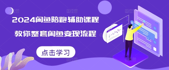 2024闲鱼陪跑辅助课程，教你整套闲鱼变现流程-千木学社