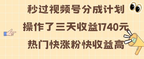 视频号分成计划操作了三天收益1740元 这类视频很好做，热门快涨粉快收益高【揭秘】-千木学社