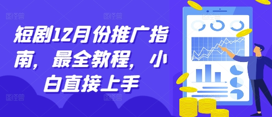 短剧12月份推广指南，最全教程，小白直接上手-千木学社