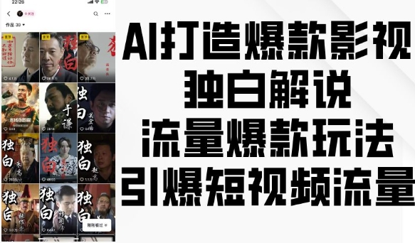 AI打造爆款影视独白解说，流量爆款玩法，引爆短视频流量-千木学社