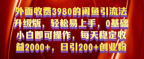 外面收费3980的闲鱼引流法，轻松易上手,0基础小白即可操作，日引200+创业粉的保姆级教程【揭秘】-千木学社