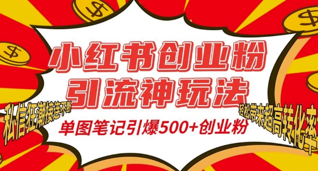 小红书创业粉引流神玩法，单图笔记引爆500+精准创业粉丝，私信狂潮接连不断-千木学社