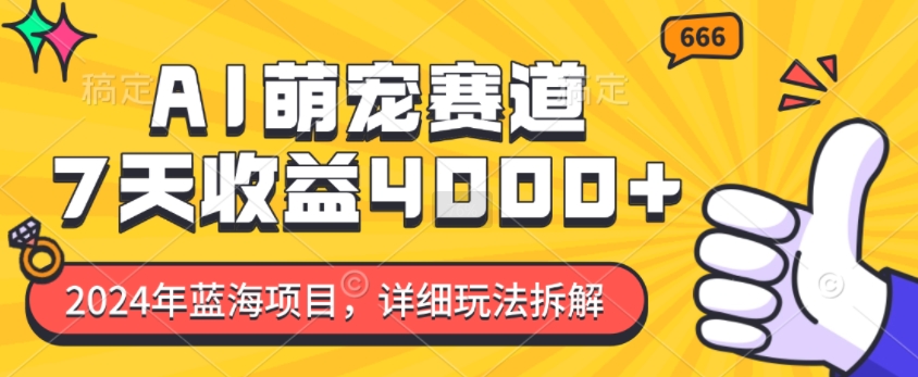 2024年蓝海项目，AI萌宠赛道，7天收益4k，详细玩法拆解-千木学社