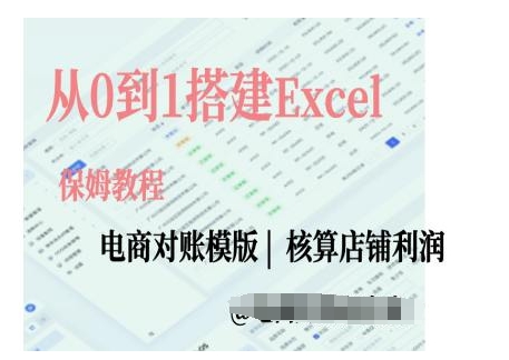 电商对账实操课从0到1搭建Excel电商对账模版-千木学社