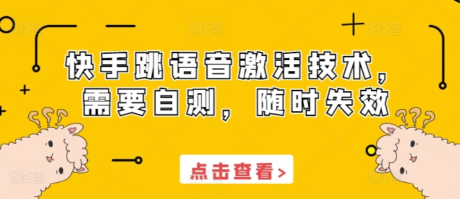 快手跳语音激活技术，需要自测，随时失效-千木学社