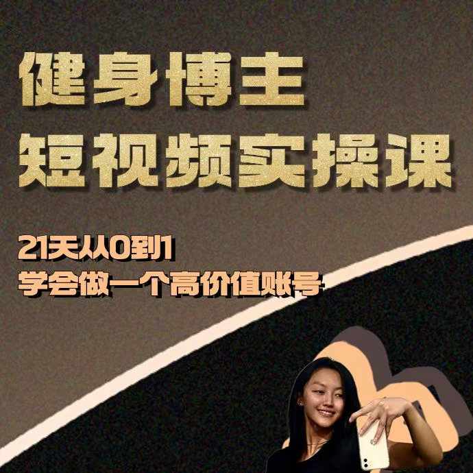 健身博主短视频实操课——21天从0到1学会做一个高价值账号-千木学社