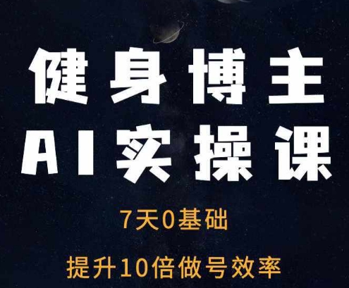 健身博主AI实操课——7天从0到1提升10倍做号效率-千木学社