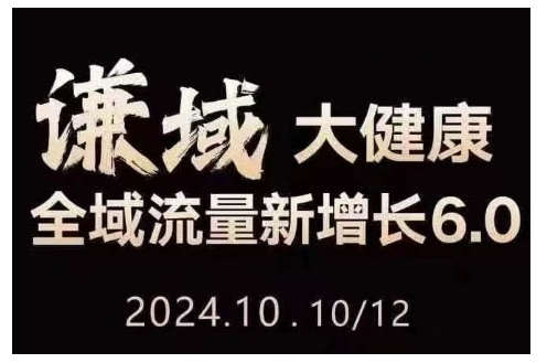 大健康全域流量新增长6.0，公域+私域，直播+短视频，从定位到变现的实操终点站-千木学社